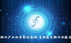 区块链在游戏产业的革命