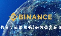 TPWallet被钓鱼了还能用吗？