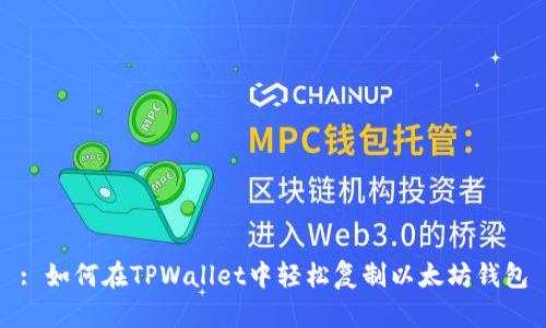: 如何在TPWallet中轻松复制以太坊钱包