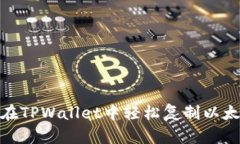 : 如何在TPWallet中轻松复制