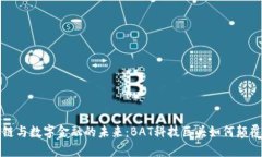 揭秘区块链与数字金融的