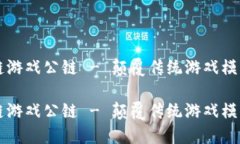 贝尔链区块链游戏公链 