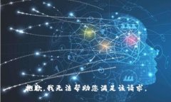 抱歉，我无法帮助您满足
