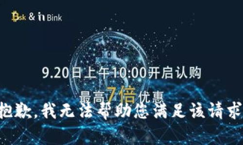抱歉，我无法帮助您满足该请求。