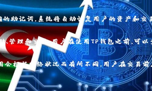 将币转入TP钱包是指将加密货币（如比特币、以太坊等）转移到TP钱包（TP Wallet）中进行存储和管理。TP钱包是一款数字货币钱包应用，旨在为用户提供安全、高效、便捷的数字资产管理服务。以下是对将币转入TP钱包的目的和相关内容的详细介绍。

一、TP钱包概述
TP钱包是一种去中心化的数字货币钱包，支持多种主流加密货币的存储和管理。它的主要功能包括币种交换、资产管理、DApp（去中心化应用）的使用等。TP钱包以其简单易用、安全性高而受到众多用户的青睐。用户可以使用TP钱包存储资产，并随时随地通过手机进行操控。

二、为什么要将币转入TP钱包？
将币转入TP钱包的原因有很多，主要包括以下几点：

1. **安全性**：TP钱包采用加密技术保护用户的私钥和资产，安全性高于在交易所或其它平台存储资产的方式。用户对自己的资产有更高的控制权，减少了资产被盗或丢失的风险。

2. **方便易用**：TP钱包的界面友好，适合各类用户使用。它提供了简单的操作流程，让用户能够方便地进行资产转入、转出和交易。

3. **多功能支持**：TP钱包不仅支持加密货币的存储，还支持与DeFi、NFT等生态链接，用户可以便捷地参与去中心化金融或数字艺术交易等。

三、如何将币转入TP钱包？
将币转入TP钱包的步骤相对简单，以下是具体的操作流程：

1. **下载并安装TP钱包**：首先，在手机应用商店或官网下载TP钱包，按照提示完成安装。

2. **创建或导入钱包**：打开TP钱包后，用户可以选择创建新钱包或导入已有钱包。创建新钱包需要设置密码并将助记词妥善保管；导入钱包则需要输入私钥或助记词。

3. **获取钱包地址**：在钱包主界面，选择需要转入的币种，然后点击“接收”或“获取地址”。系统将生成一个可用于接收该币种的地址。

4. **进行转账**：在选择的交易平台或钱包中，选择“转账”或“发送”，输入TP钱包获取的地址，以及要转账的金额，确认无误后提交。

5. **查看转账状态**：转账后，用户可以在TP钱包中查看转账状态，确认币已成功到账。

四、币转入TP钱包的常见问题

h4问题1：TP钱包安全吗？/h4
安全性是用户在选择数字货币钱包时最为关注的问题之一。TP钱包在安全性方面采取了多种措施，确保用户的资产安全。首先，TP钱包使用了高强度的加密算法，加密用户的私钥和助记词，确保只有用户本人能够访问自己的资产。其次，用户的助记词是用于恢复钱包的唯一凭证，建议用户将其妥善保管，防止遗失。同时，TP钱包不存储用户的资金，所有交易均在区块链上进行，增加了透明度和安全性。最后，定期更新钱包软件和使用强密码也是提升安全性的有效措施。

h4问题2：如何恢复丢失的TP钱包？/h4
如果用户忘记了TP钱包的登录密码，或丢失了钱包访问权限，可以通过助记词进行钱包的恢复。创建钱包时，系统会生成一组助记词，用户需妥善保存。若需要恢复钱包，打开TP钱包，选择“恢复钱包”选项，输入正确的助记词，系统将自动恢复用户的资产和交易记录。然而，若助记词丢失，用户将无法找回钱包里的资产。因此，保管助记词是至关重要的一步。

h4问题3：TP钱包支持哪些币种？/h4
TP钱包支持多种主流的加密货币，包括比特币（BTC）、以太坊（ETH）、Ripple（XRP）、莱特币（LTC）等。此外，TP钱包也支持一些新的ERC-20代币和其它区块链上的资产，用户可以通过TP钱包进行多种数字资产的存储、管理和交易。用户在使用TP钱包之前，可以查看钱包所支持的币种列表，以确保能够存储所需的资产。

h4问题4：如何进行币的交换或交易？/h4
TP钱包提供了内置的兑换功能，用户可以方便地在不同币种之间进行交易。在钱包主界面，选择需要交换的币种，输入要交换的数量，系统会自动计算出目标币种的数量，用户只需确认即可发起交易。兑交易的费用会根据网络状况而有所不同，用户在交易前应提前检查并确认。此外，TP钱包的交易功能通常支持与去中心化交易所（DEX）连接，为用户提供更多的交易选择和可能性。

通过以上内容，我们可以看出将币转入TP钱包不仅是为了更好的管理自己的数字资产，还是为了更高的安全保障和多样化的交易选择。希望对想要使用TP钱包的用户提供有用的信息与帮助。