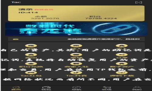 将币转入TP钱包是指将加密货币（如比特币、以太坊等）转移到TP钱包（TP Wallet）中进行存储和管理。TP钱包是一款数字货币钱包应用，旨在为用户提供安全、高效、便捷的数字资产管理服务。以下是对将币转入TP钱包的目的和相关内容的详细介绍。

一、TP钱包概述
TP钱包是一种去中心化的数字货币钱包，支持多种主流加密货币的存储和管理。它的主要功能包括币种交换、资产管理、DApp（去中心化应用）的使用等。TP钱包以其简单易用、安全性高而受到众多用户的青睐。用户可以使用TP钱包存储资产，并随时随地通过手机进行操控。

二、为什么要将币转入TP钱包？
将币转入TP钱包的原因有很多，主要包括以下几点：

1. **安全性**：TP钱包采用加密技术保护用户的私钥和资产，安全性高于在交易所或其它平台存储资产的方式。用户对自己的资产有更高的控制权，减少了资产被盗或丢失的风险。

2. **方便易用**：TP钱包的界面友好，适合各类用户使用。它提供了简单的操作流程，让用户能够方便地进行资产转入、转出和交易。

3. **多功能支持**：TP钱包不仅支持加密货币的存储，还支持与DeFi、NFT等生态链接，用户可以便捷地参与去中心化金融或数字艺术交易等。

三、如何将币转入TP钱包？
将币转入TP钱包的步骤相对简单，以下是具体的操作流程：

1. **下载并安装TP钱包**：首先，在手机应用商店或官网下载TP钱包，按照提示完成安装。

2. **创建或导入钱包**：打开TP钱包后，用户可以选择创建新钱包或导入已有钱包。创建新钱包需要设置密码并将助记词妥善保管；导入钱包则需要输入私钥或助记词。

3. **获取钱包地址**：在钱包主界面，选择需要转入的币种，然后点击“接收”或“获取地址”。系统将生成一个可用于接收该币种的地址。

4. **进行转账**：在选择的交易平台或钱包中，选择“转账”或“发送”，输入TP钱包获取的地址，以及要转账的金额，确认无误后提交。

5. **查看转账状态**：转账后，用户可以在TP钱包中查看转账状态，确认币已成功到账。

四、币转入TP钱包的常见问题

h4问题1：TP钱包安全吗？/h4
安全性是用户在选择数字货币钱包时最为关注的问题之一。TP钱包在安全性方面采取了多种措施，确保用户的资产安全。首先，TP钱包使用了高强度的加密算法，加密用户的私钥和助记词，确保只有用户本人能够访问自己的资产。其次，用户的助记词是用于恢复钱包的唯一凭证，建议用户将其妥善保管，防止遗失。同时，TP钱包不存储用户的资金，所有交易均在区块链上进行，增加了透明度和安全性。最后，定期更新钱包软件和使用强密码也是提升安全性的有效措施。

h4问题2：如何恢复丢失的TP钱包？/h4
如果用户忘记了TP钱包的登录密码，或丢失了钱包访问权限，可以通过助记词进行钱包的恢复。创建钱包时，系统会生成一组助记词，用户需妥善保存。若需要恢复钱包，打开TP钱包，选择“恢复钱包”选项，输入正确的助记词，系统将自动恢复用户的资产和交易记录。然而，若助记词丢失，用户将无法找回钱包里的资产。因此，保管助记词是至关重要的一步。

h4问题3：TP钱包支持哪些币种？/h4
TP钱包支持多种主流的加密货币，包括比特币（BTC）、以太坊（ETH）、Ripple（XRP）、莱特币（LTC）等。此外，TP钱包也支持一些新的ERC-20代币和其它区块链上的资产，用户可以通过TP钱包进行多种数字资产的存储、管理和交易。用户在使用TP钱包之前，可以查看钱包所支持的币种列表，以确保能够存储所需的资产。

h4问题4：如何进行币的交换或交易？/h4
TP钱包提供了内置的兑换功能，用户可以方便地在不同币种之间进行交易。在钱包主界面，选择需要交换的币种，输入要交换的数量，系统会自动计算出目标币种的数量，用户只需确认即可发起交易。兑交易的费用会根据网络状况而有所不同，用户在交易前应提前检查并确认。此外，TP钱包的交易功能通常支持与去中心化交易所（DEX）连接，为用户提供更多的交易选择和可能性。

通过以上内容，我们可以看出将币转入TP钱包不仅是为了更好的管理自己的数字资产，还是为了更高的安全保障和多样化的交易选择。希望对想要使用TP钱包的用户提供有用的信息与帮助。
