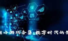 探索区块链小游戏合集：