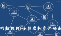 区块链游戏抢狗狗：全新