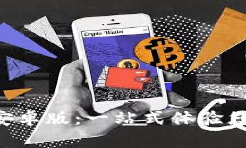  下载TPWallet安卓版：一站式体验您的加密资产管理