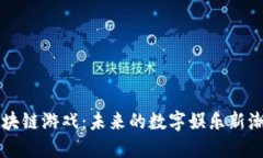 区块链游戏：未来的数字