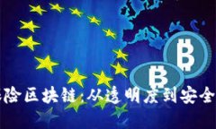 重构金融保险区块链：从