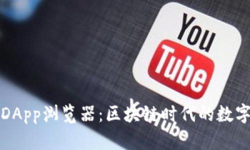 : 探索TPWalletDApp浏览器：区块链时代的数字资产管理新体验