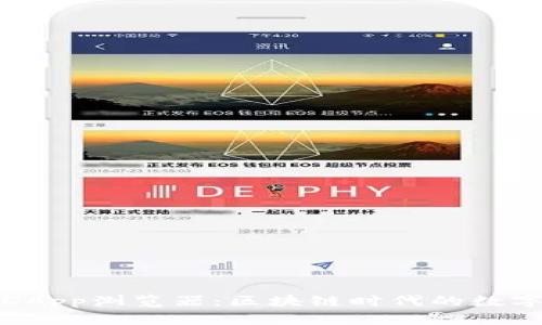 : 探索TPWalletDApp浏览器：区块链时代的数字资产管理新体验