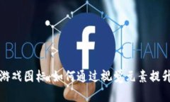 探索区块链游戏图标：如