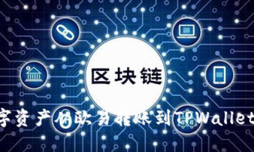 如何将数字资产从欧易转账到TPWallet：详细指南