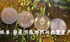 区块链游戏账本：颠覆传