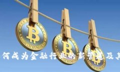 区块链：如何成为金融行