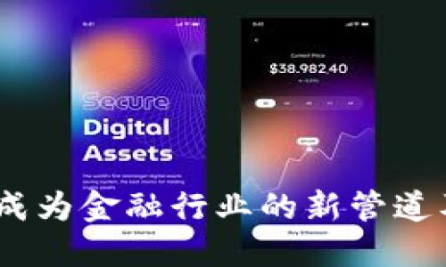区块链：如何成为金融行业的新管道及其未来影响