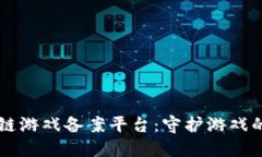 区块链游戏备案平台：守