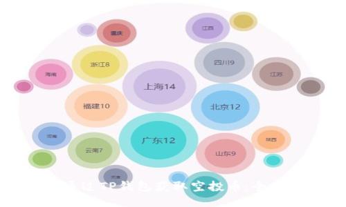 如何通过TP钱包获取空投币：全面指南