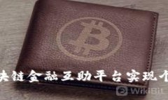 : 如何通过区块链金融互助