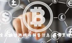 探索区块链游戏的销售信