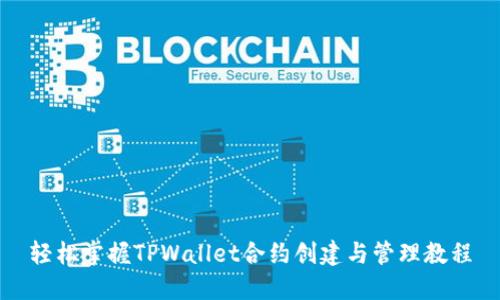 轻松掌握TPWallet合约创建与管理教程