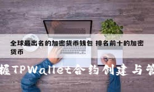 轻松掌握TPWallet合约创建与管理教程