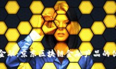 探索未来金融：京东区块