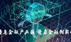 区块链普惠金融产业园：