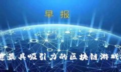 创新与财富：打造最具吸