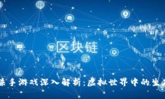区块链杀手游戏深入解析