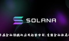 区块链技术在金融领域的