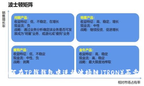 如何在TP钱钱包中进行波场链（TRON）买卖？