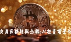 探索金融交易区块链概念