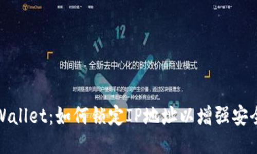 TPWallet：如何锁定IP地址以增强安全性
