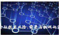 区块链金融技术风险：前