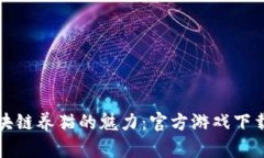 探索区块链养猫的魅力：