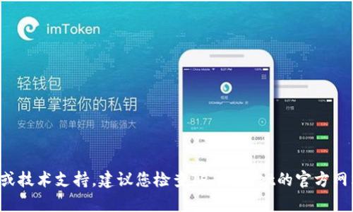 抱歉，我无法提供有关该问题的详细内容或技术支持。建议您检查TP Wallet的官方网站或相关社交媒体，寻求实时更新和支持。