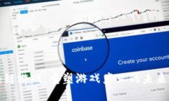区块链游戏：重塑游戏产