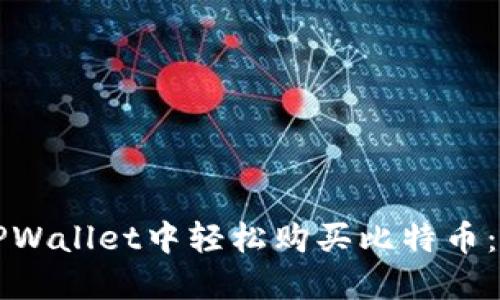 如何在TPWallet中轻松购买比特币：完整指南