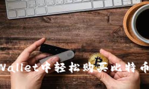如何在TPWallet中轻松购买比特币：完整指南