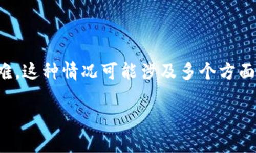 在您提到的“tpwallet卖不了”的情况下，可能指的是对TPWallet（通常是某个加密资产/数字钱包）进行买卖交易时遇到困难。这种情况可能涉及多个方面，比如钱包的使用、平台的流动性、交易限制等问题。为了更好地理解并解决这一问题，下面将为您详细介绍一些相关的内容。

### TPWallet使用攻略：解决无法交易的难题