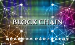 解密区块链游戏：分布特