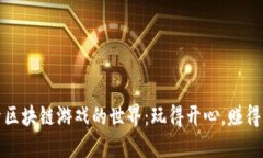 探索区块链游戏的世界：