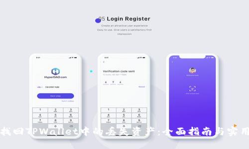 如何找回TPWallet中的丢失资产：全面指南与实用技巧