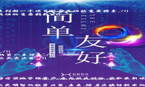 
探索TPWallet：如何发现尚未上市的优质币种

关键词：
数字货币, TPWallet, 上市币种

引言
随着区块链技术的迅速发展，数字货币已成为金融市场上不可忽视的一部分。越来越多的投资者开始关注未上市的币种，因为这些币种往往具有较高的增值潜力。TPWallet作为一款功能强大的数字货币钱包，不仅支持多种主流币种，还具备探索和发现未上市币种的能力。

本文将详细探讨TPWallet的功能、使用方法，以及如何借助该平台发现尚未上市的优质币种。同时，我们还将围绕这一主题提出四个潜在问题，通过深入分析使投资者更好地了解这一领域，为其投资决策提供帮助。

TPWallet的功能介绍
TPWallet是一个去中心化钱包，支持多种数字货币的存储、管理和交易。它的界面友好，功能强大，非常适合新手和经验丰富的投资者使用。TPWallet的特色功能包括多链支持、私钥安全、币种交易、DeFi功能、资产管理和社区互动等。

除了基本的币种管理，TPWallet还允许用户与去中心化金融（DeFi）平台互动，进行流动性挖矿、质押等活动，为用户提供了更多的投资机会。此外，TPWallet还具备强大的搜索功能，投资者可以通过这个平台追踪最新的项目动态，发现未上市的潜力币种。

如何使用TPWallet发现未上市币种
在TPWallet中，用户可以利用其强大的搜索和分类功能，找到很多未上市的币种。首先，用户需要下载并安装TPWallet应用，然后创建一个新钱包或导入已有的钱包。注册过程简单，用户只需保留好自己的助记词。

登录后，用户可以在首页选择“发现”功能，该功能将提供各种新兴项目的详细信息。TPWallet会定期更新未上市项目的相关数据，包括项目介绍、团队信息、白皮书等。用户可以利用这些信息进行深入分析，从而决定是否投资。

此外，TPWallet还与多个社区和开发团队保持紧密联系，用户可以通过钱包内的社区功能参与讨论，获取最新的项目信息和市场动态，这对发现潜在的优质币种非常有帮助。

未上市币种的投资机会与风险
投资未上市的币种具有很高的潜在收益，但同时也伴随着巨大的风险。在市场上，早期投资者能够以较低的价格进入项目，从而在该币种上市后实现巨额收益。然而，并不是所有的未上市币种都能够成功上市，许多项目因为缺乏发展资金、技术问题或市场竞争而夭折。

因此，投资者在选择未上市币种时，应该进行详细的尽职调查，评估项目团队的背景、技术的可行性以及市场需求等因素。同时，建议投资者分散投资，切勿将所有资金投入某一个潜力项目，以降低风险。

常见问题解答

问题一：什么是TPWallet？其与其他数字钱包的区别是什么？
TPWallet是一个去中心化的多链钱包，支持多种数字货币的存储和管理。与其他数字钱包相比，TPWallet具有以下几个特点：

ul
    li多链支持：TPWallet能够支持多种公链和代币，使用户能够在一个地方管理多种资产。/li
    li去中心化设计：TPWallet不存储用户的私钥，用户拥有完整的资产控制权，提高了安全性。/li
    li强大的社区功能：用户可以参与相关项目的讨论，获取项目背景信息，进而帮助自己发现潜力币种。/li
    li深度DeFi集成：TPWallet允许用户在去中心化金融平台上进行质押和流动性挖矿，获取收益。/li
/ul

综上所述，TPWallet不仅仅是一个简单的数字货币存储工具，更是一个投资和社区互动的平台。

问题二：在TPWallet中如何进行币种的安全管理？
安全是数字货币投资中的首要考虑因素。TPWallet采用了多个安全措施来确保用户资产的安全：

ul
    li私钥保管：TPWallet采取去中心化设计，用户的私钥并不存储在服务器上，而是保存在用户自己的设备中，确保用户对资产的完全控制权。/li
    li助记词备份：创建钱包时，TPWallet会生成一组助记词，用户需要妥善保管这组助记词，以备在设备丢失或损坏时恢复钱包。/li
    li多重签名支持：对于大额资产，TPWallet允许用户启用多重签名功能，增加了安全性。/li
/ul

总之，通过合理的安全管理措施，用户可以在TPWallet中安全地存储和管理自己的数字资产，最大程度地减少风险。

问题三：如何评估未上市币种的投资价值？
在投资未上市币种时，评估其潜在价值至关重要。以下是一些评估方法：

ul
    li项目团队：了解项目团队的背景，是否有丰富的区块链或金融领域经验，以及是否有成功的项目经验，这都是判断一个项目能否成功的重要因素。/li
    li技术白皮书：认真阅读技术白皮书，项目是否有独特的解决方案、技术可行性以及实现路径，都是影响项目成功的重要指标。/li
    li市场需求：考察项目所解决的问题是否具有市场需求，市场规模的大小也直接影响到项目的成功。/li
    li社区支持：良好的社区氛围往往代表项目活跃度和关注度，社群的活跃度能够反映出项目的潜力。/li
/ul

通过综合分析上述因素，投资者能够做出更加明智的投资决策。

问题四：TPWallet如何跟踪市场动态？
TPWallet提供多种方式帮助用户跟踪市场动态：

ul
    li实时数据更新：TPWallet会定期更新各项数字货币价格和市场信息，用户可以通过应用实时了解相关数据。/li
    li社区互动：在TPWallet内，用户可以参与各种讨论，有机会听取行业专家的见解和观点，从而获得市场趋势的第一手信息。/li
    li定制化功能：用户可以设置价格提醒，当某个币种达到指定价格时，TPWallet会发送通知，帮助用户及时做出买卖决策。/li
/ul

总之，TPWallet为用户提供了多维度的市场追踪功能，使其能够与数字货币市场保持紧密的联系。

结论
TPWallet是一个强大的数字货币钱包，尤其适合那些希望发现未上市币种的投资者。通过其丰富的功能，用户能够方便地管理资产，参与社区讨论，获取最新项目信息。

尽管投资未上市的币种存在风险，但借助TPWallet的工具和资源，投资者可以进行更为全面的市场分析，从而做出更明智的投资决策。未来，随着区块链技术的发展和市场的变化，TPWallet将在数字货币投资中发挥越来越重要的作用。