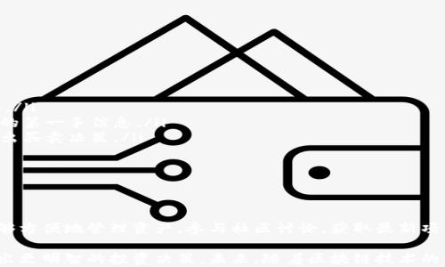 
探索TPWallet：如何发现尚未上市的优质币种

关键词：
数字货币, TPWallet, 上市币种

引言
随着区块链技术的迅速发展，数字货币已成为金融市场上不可忽视的一部分。越来越多的投资者开始关注未上市的币种，因为这些币种往往具有较高的增值潜力。TPWallet作为一款功能强大的数字货币钱包，不仅支持多种主流币种，还具备探索和发现未上市币种的能力。

本文将详细探讨TPWallet的功能、使用方法，以及如何借助该平台发现尚未上市的优质币种。同时，我们还将围绕这一主题提出四个潜在问题，通过深入分析使投资者更好地了解这一领域，为其投资决策提供帮助。

TPWallet的功能介绍
TPWallet是一个去中心化钱包，支持多种数字货币的存储、管理和交易。它的界面友好，功能强大，非常适合新手和经验丰富的投资者使用。TPWallet的特色功能包括多链支持、私钥安全、币种交易、DeFi功能、资产管理和社区互动等。

除了基本的币种管理，TPWallet还允许用户与去中心化金融（DeFi）平台互动，进行流动性挖矿、质押等活动，为用户提供了更多的投资机会。此外，TPWallet还具备强大的搜索功能，投资者可以通过这个平台追踪最新的项目动态，发现未上市的潜力币种。

如何使用TPWallet发现未上市币种
在TPWallet中，用户可以利用其强大的搜索和分类功能，找到很多未上市的币种。首先，用户需要下载并安装TPWallet应用，然后创建一个新钱包或导入已有的钱包。注册过程简单，用户只需保留好自己的助记词。

登录后，用户可以在首页选择“发现”功能，该功能将提供各种新兴项目的详细信息。TPWallet会定期更新未上市项目的相关数据，包括项目介绍、团队信息、白皮书等。用户可以利用这些信息进行深入分析，从而决定是否投资。

此外，TPWallet还与多个社区和开发团队保持紧密联系，用户可以通过钱包内的社区功能参与讨论，获取最新的项目信息和市场动态，这对发现潜在的优质币种非常有帮助。

未上市币种的投资机会与风险
投资未上市的币种具有很高的潜在收益，但同时也伴随着巨大的风险。在市场上，早期投资者能够以较低的价格进入项目，从而在该币种上市后实现巨额收益。然而，并不是所有的未上市币种都能够成功上市，许多项目因为缺乏发展资金、技术问题或市场竞争而夭折。

因此，投资者在选择未上市币种时，应该进行详细的尽职调查，评估项目团队的背景、技术的可行性以及市场需求等因素。同时，建议投资者分散投资，切勿将所有资金投入某一个潜力项目，以降低风险。

常见问题解答

问题一：什么是TPWallet？其与其他数字钱包的区别是什么？
TPWallet是一个去中心化的多链钱包，支持多种数字货币的存储和管理。与其他数字钱包相比，TPWallet具有以下几个特点：

ul
    li多链支持：TPWallet能够支持多种公链和代币，使用户能够在一个地方管理多种资产。/li
    li去中心化设计：TPWallet不存储用户的私钥，用户拥有完整的资产控制权，提高了安全性。/li
    li强大的社区功能：用户可以参与相关项目的讨论，获取项目背景信息，进而帮助自己发现潜力币种。/li
    li深度DeFi集成：TPWallet允许用户在去中心化金融平台上进行质押和流动性挖矿，获取收益。/li
/ul

综上所述，TPWallet不仅仅是一个简单的数字货币存储工具，更是一个投资和社区互动的平台。

问题二：在TPWallet中如何进行币种的安全管理？
安全是数字货币投资中的首要考虑因素。TPWallet采用了多个安全措施来确保用户资产的安全：

ul
    li私钥保管：TPWallet采取去中心化设计，用户的私钥并不存储在服务器上，而是保存在用户自己的设备中，确保用户对资产的完全控制权。/li
    li助记词备份：创建钱包时，TPWallet会生成一组助记词，用户需要妥善保管这组助记词，以备在设备丢失或损坏时恢复钱包。/li
    li多重签名支持：对于大额资产，TPWallet允许用户启用多重签名功能，增加了安全性。/li
/ul

总之，通过合理的安全管理措施，用户可以在TPWallet中安全地存储和管理自己的数字资产，最大程度地减少风险。

问题三：如何评估未上市币种的投资价值？
在投资未上市币种时，评估其潜在价值至关重要。以下是一些评估方法：

ul
    li项目团队：了解项目团队的背景，是否有丰富的区块链或金融领域经验，以及是否有成功的项目经验，这都是判断一个项目能否成功的重要因素。/li
    li技术白皮书：认真阅读技术白皮书，项目是否有独特的解决方案、技术可行性以及实现路径，都是影响项目成功的重要指标。/li
    li市场需求：考察项目所解决的问题是否具有市场需求，市场规模的大小也直接影响到项目的成功。/li
    li社区支持：良好的社区氛围往往代表项目活跃度和关注度，社群的活跃度能够反映出项目的潜力。/li
/ul

通过综合分析上述因素，投资者能够做出更加明智的投资决策。

问题四：TPWallet如何跟踪市场动态？
TPWallet提供多种方式帮助用户跟踪市场动态：

ul
    li实时数据更新：TPWallet会定期更新各项数字货币价格和市场信息，用户可以通过应用实时了解相关数据。/li
    li社区互动：在TPWallet内，用户可以参与各种讨论，有机会听取行业专家的见解和观点，从而获得市场趋势的第一手信息。/li
    li定制化功能：用户可以设置价格提醒，当某个币种达到指定价格时，TPWallet会发送通知，帮助用户及时做出买卖决策。/li
/ul

总之，TPWallet为用户提供了多维度的市场追踪功能，使其能够与数字货币市场保持紧密的联系。

结论
TPWallet是一个强大的数字货币钱包，尤其适合那些希望发现未上市币种的投资者。通过其丰富的功能，用户能够方便地管理资产，参与社区讨论，获取最新项目信息。

尽管投资未上市的币种存在风险，但借助TPWallet的工具和资源，投资者可以进行更为全面的市场分析，从而做出更明智的投资决策。未来，随着区块链技术的发展和市场的变化，TPWallet将在数字货币投资中发挥越来越重要的作用。