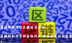 库珀科技浅谈区块链与金