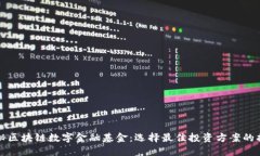 探秘区块链数字金融基金